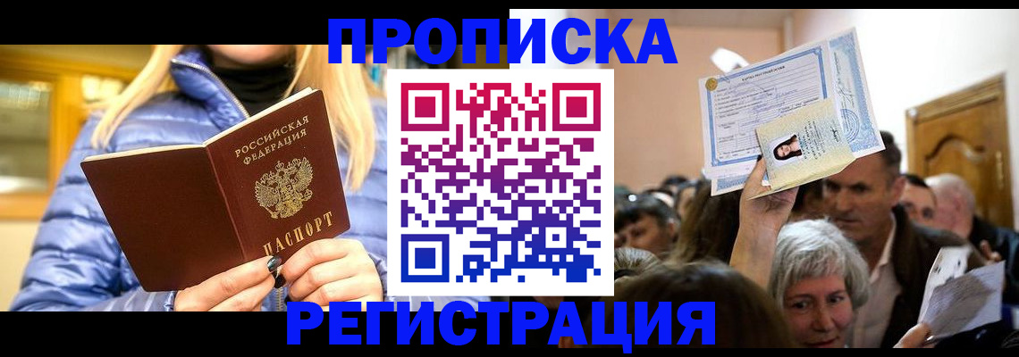 прописка 2025 в Светлогорске